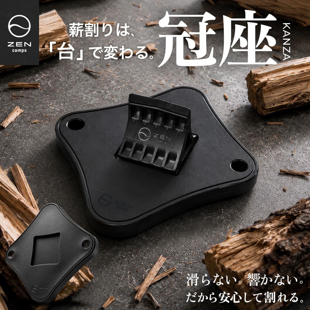 ZEN Camps 冠座 KANZA 薪割り台 2WAY 刃冠 バトニング フェザースティック 焚き火 キャンプ アウトドア コンパクト 軽量 静音 ソロキャンプ ファミリーキャンプ 薪 割り台 薪割り機 送料無料 人気 おすすめ ギフト プレゼント