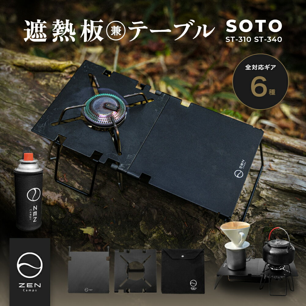 SOTO ST-310 ST-340 Range 遮熱板 テーブル 