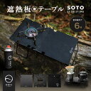 SOTO ST-310 ST-340 Range 遮熱板 テ