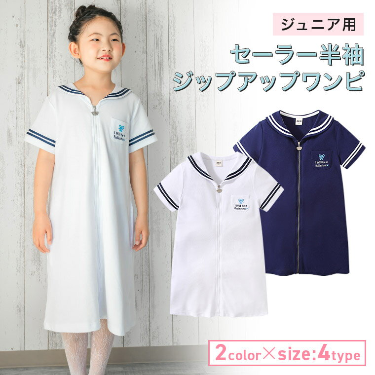 【セール】半袖子供 キッズ ジュニア セーラー 襟 セーラー服 ジップアップ ワンピース バレエ レッスン着 パーカーワンピース 130 140 150 160