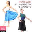 バレエ キャラクター ダンス リハーサル スカート バレエスカート ウエストゴム ブラック バレエ用品 ウェア ダンス 長い丈のバレエスカート 大人 社交ダンス