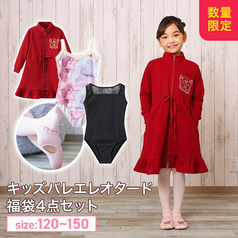 【福袋】 あす楽 バレエ ジップ ワンピース 子供 キッズ ジップアップ ワンピース クリスマス　プレゼントバレエ レオタード タイツ ショーツ バレエ用ニットのサムネイル