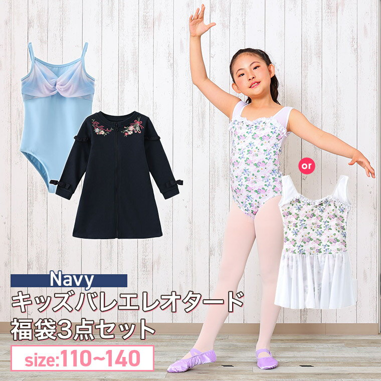 【福袋セット】 福袋 バレエ ジップ ワンピース 子供 キッズ ジップアップ ワンピース クリスマス レオタード タイツ ショーツのサムネイル