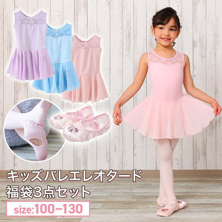 【3点セット】キッズ バレエ レオタード 子供 シューズ タイツ バレエ レオタード 紹介動画あり 子供 レース付きレオタード ナイロン素材 シューズケース付きのサムネイル