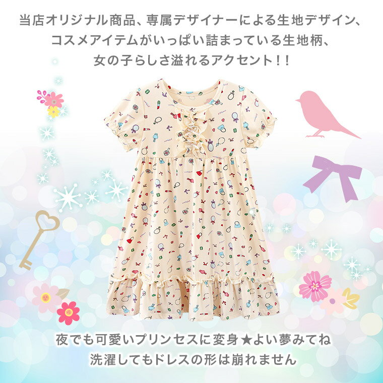 【セール品】接触冷感 ジュニア キッズ パジャマ　子供 キッズ コスメ柄 パジャマ 春夏 半袖 ドレス　ネグリジェ ワンピース 子供 誕生日 プレゼント女の子 90 95 100キッズドレス お泊り保育 110 120 130 140 oya21su01