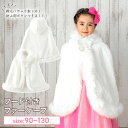 【動画あり】あす楽 子供 フード付き ファーケープ ポンチョ プリンセス 子ども ベビー キッズ ボレロ フォマール 白 結婚式 入学式 卒業式 80 90 9...
