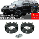 約7cmアップ (2.8～3インチアップ) リフトアップスペーサー トヨタ ハイラックスサーフ 215系 4RUNNER 2003-2019 リフトアップキット フロント用 フロント下がりを解消