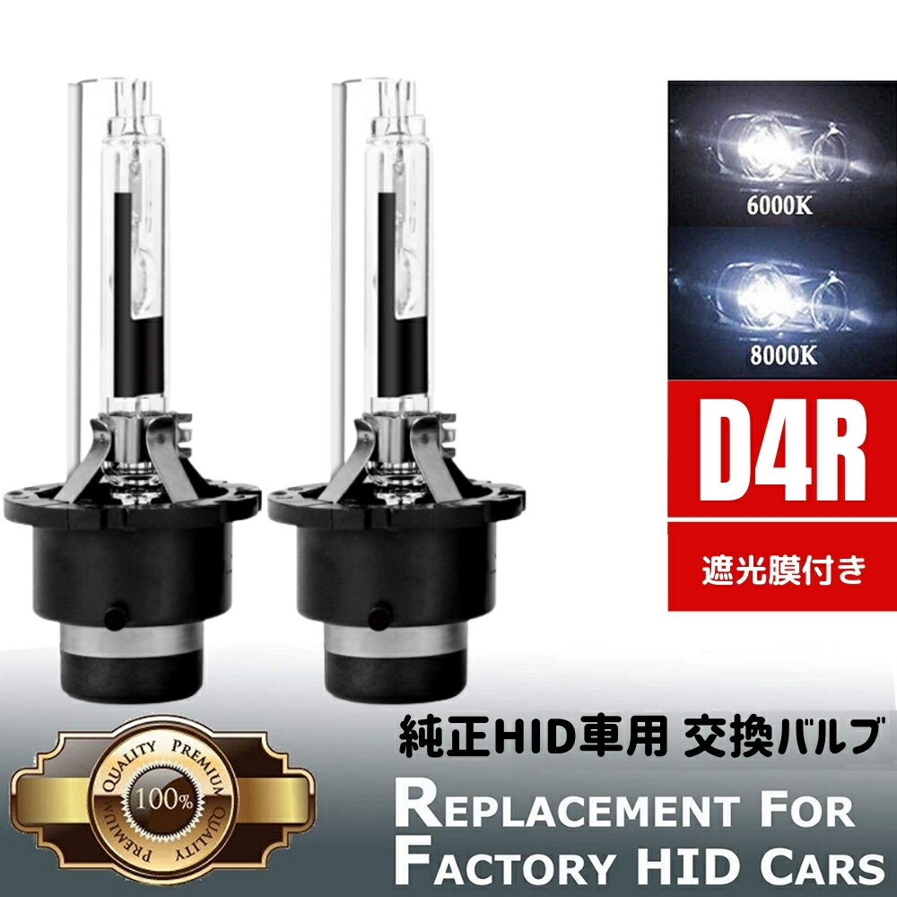 タントカスタム 前期 L375S/L385S HID バルブ バーナー D4R 遮光膜付き ヘッドライトロービーム 純正HID車 交換 35W 4400lm UVカット 高品質 石英ガラス 2本セット