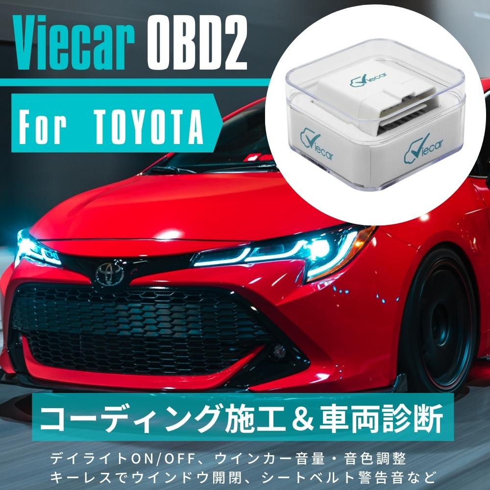 USトヨタ セコイア コーディング 故障診断機 スマホで簡単コーディング トヨタ車 Viecar OBD2 アダプター スキャンツール デイライト ウインカー音色・音量変更 キーレスでウインドウ開閉 テールゲート開閉時警告音 シートベルト無音化など