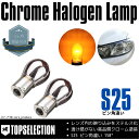 エブリィワゴン H27.2～ DA17W HID車 S25 ピン角違い ステルスバルブ クロームバルブ 高品質 クローム塗装 バルブ ウインカー ハロゲン