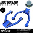 フロント アッパーアーム ブルー ローダウン時のキャンバー調整 130系 マークX GRX130 左右セット 調整幅 -25mm / +5mm　(± 3°) ネガキャン タイヤ 内減り 片減り 補正