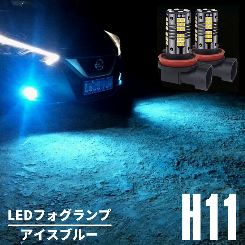 インサイト ZE2 H21.2～ アイスブルー LEDフォグランプ H8/H11/H16 兼用 80w相当 超高輝度 3030チップ搭載 2本セット