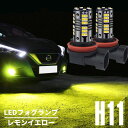 エルグランド E51 H16.8～H22.7 AFS車 レモンイエロー LEDフォグランプ H8/H11/H16 兼用 80w相当 超高輝度 3030チップ搭載 2本セット