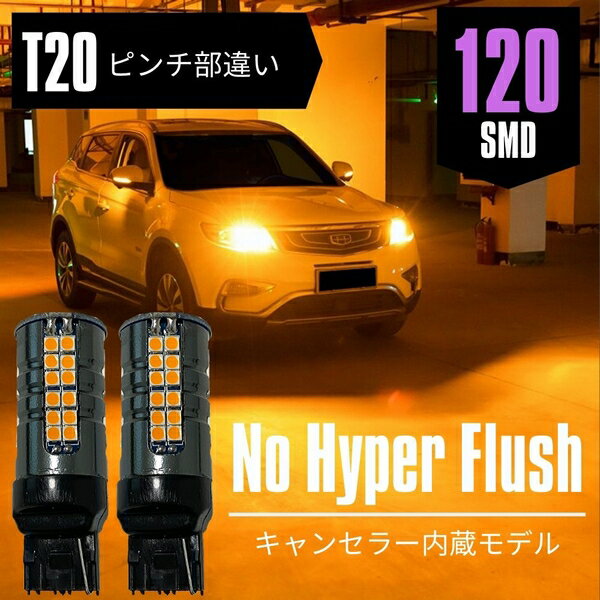 ダイハツ ロッキー A200S/A210S T20 ピンチ部違い ウインカー LED 爆光120発SMD ハイフラ防止 キャンセラー内蔵 アンバー 2本セット 【ネコポス配送】