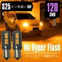 ラパンショコラ H25.6～ HE22S S25 ピンチ角違い 150° ウインカー LED 爆光120発SMD ハイフラ防止 キャンセラー内蔵 アンバー 2本セット 【ネコポス配送】