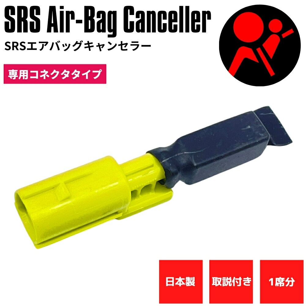 【日本製】 SRS サイドエアバッグキャンセラー トヨタ GR86 ZN8 専用コネクタタイプ 社外シート 取付 交換用 1席分 取説付き SRS 警告灯 解除 キャンセル バケットシート