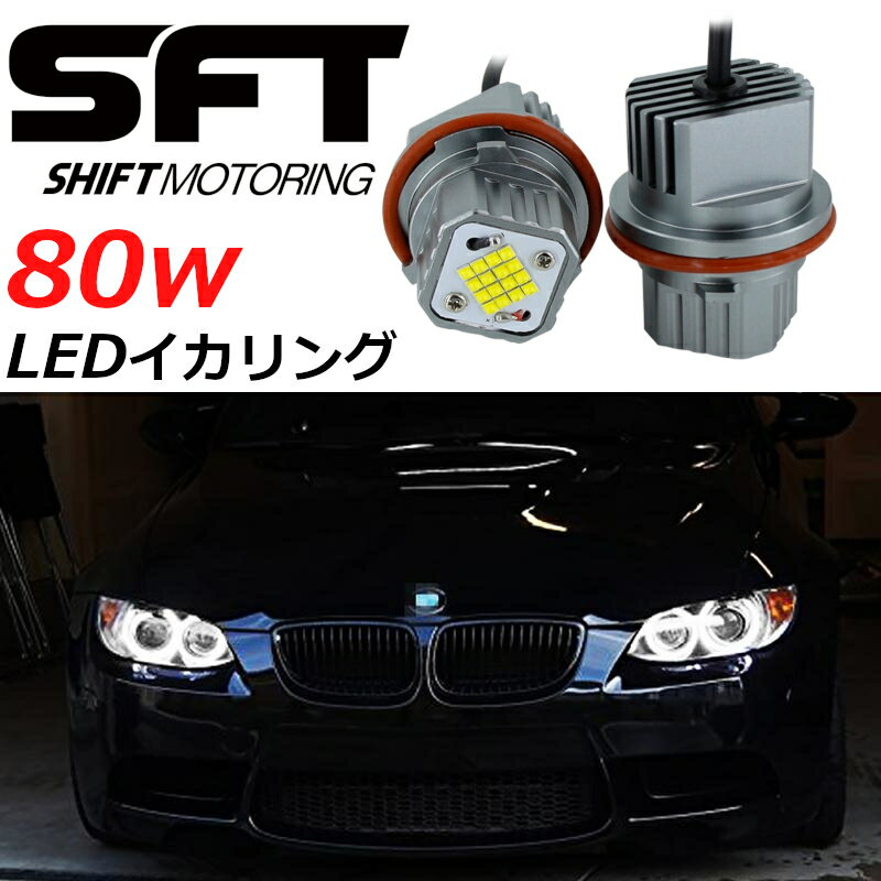 BMW E65/E66 760i 760Li B7 ALPINA 2002-2008 80w 爆光 LED イカリング エンジェルアイ シャインホワイト キャンセラー内蔵 2本