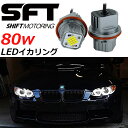 BMW E39 フェイスリフト 525i 530i 540i 2001-2003 80w 爆光 LED イカリング エンジェルアイ シャインホワイト キャンセラー内蔵 2本