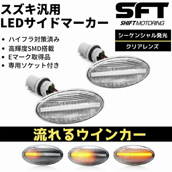 スズキ車汎用LEDサイドマーカー クリアレンズ ※本製品は 「シーケンシャルタイプ」となります。 点滅仕様ではございません。 【製品特徴】 ●前から後ろへ流れるシーケンシャル ●昼間の視認性も良い高輝度SMDを採用 ●ハイフラ防止対策済み ●付属ソケットを使用した完全カプラーオン設計 ●国際規格Eマーク取得品 【カラー】 ・クリアレンズ 【セット内容】 ・LEDサイドマーカー×2個 ・ソケット×2個 ■注意事項 ・一部車種に限りソケット側のツメを削る必要がある場合があります。 ・ツメの固定方向により流れる方向は異なります。必ず実車側のカプラー形状・向きをご確認ください。 ・輸入品のため小キズや汚れがついている場合があります。 ・電装品のため保証期間は初回到着日より1週間以内です。 ・コーキング済みですが社外品の為、点灯確認後のコーキング追加推奨 ・車検の合否は地域・業者・検査官によって異なります。