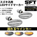 流れるウインカー DG64W スクラムワゴン LED サイドマーカー クリアレンズ シーケンシャル 流星 ウインカーハイフラ防止対策済み 高輝度SMD アンバー発光