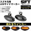 流れるウインカー DG64V スクラムバン LED サイドマーカー スモークレンズ シーケンシャル 流星 ウインカーハイフラ防止対策済み 高輝度SMD アンバー発光