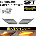 流れるウインカー 86 (ZN6) BRZ (ZC6) ハチロク LED サイドマーカー クリアレンズ シーケンシャル 流星 ウインカー ハイフラ防止対策済み 高輝度SMD アンバー発光