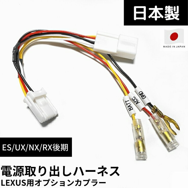 【日本製】電源取り出し ハーネス オプションカプラー レクサス CT R1/4～ CT200h ZWA1# 常時電源/ACC/アース 3系統取り出し ETC/レーダー探知機/ドラレコ 取り付け時の電源確保