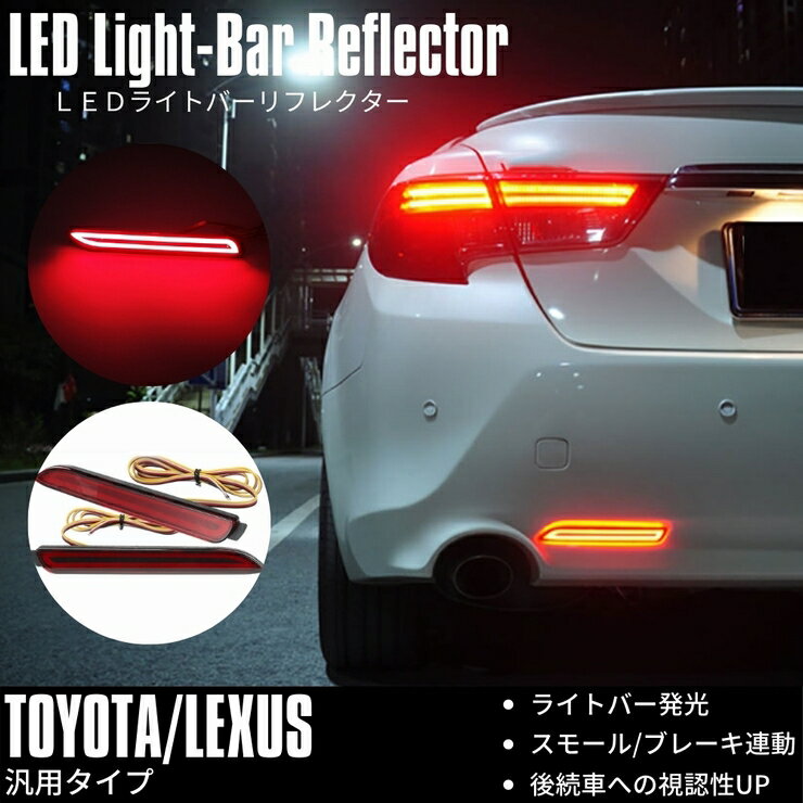 トヨタ アルティス AVV50N LEDリフレクター 新型 ライトバー 発光 ポジション ブレーキ 連動 レッド テールランプ ドレスアップ カスタム リアバンパー パーツ