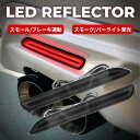 LEDリフレクター スモークレンズ ウィッシュ 20系 後期 ZGE2 専用 バーライト発光 ポジション ブレーキ 連動 テールランプ ドレスアップ カスタム リアバンパー パーツ