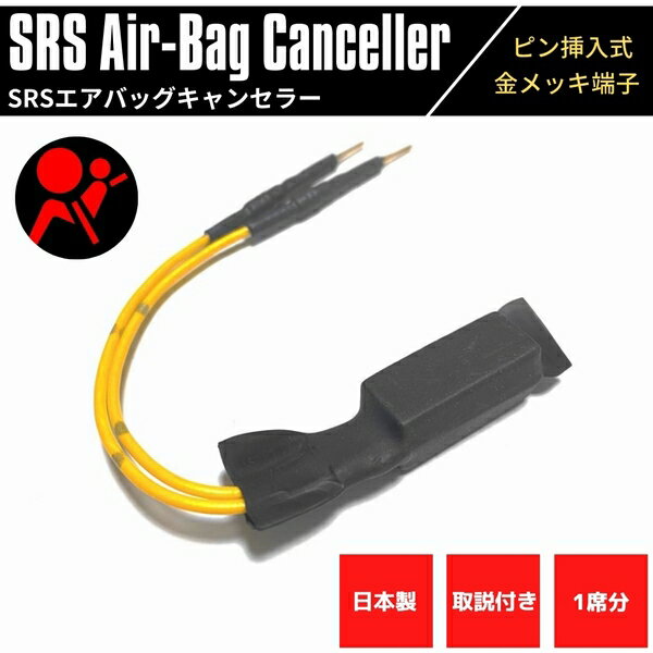 【日本製】 SRSエアバッグキャンセラー SX4 YA11S