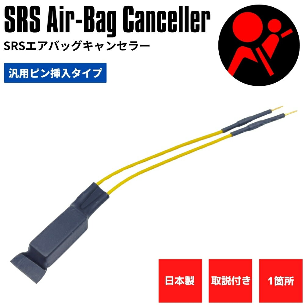 【日本製】 SRS サイドエアバッグキャンセラー LA600S/610S タント 社外シート 社外ステアリング 交換用 取付け 金メッキピン 汎用 ピン挿入式 取説付き SRS 警告灯 解除 キャンセル