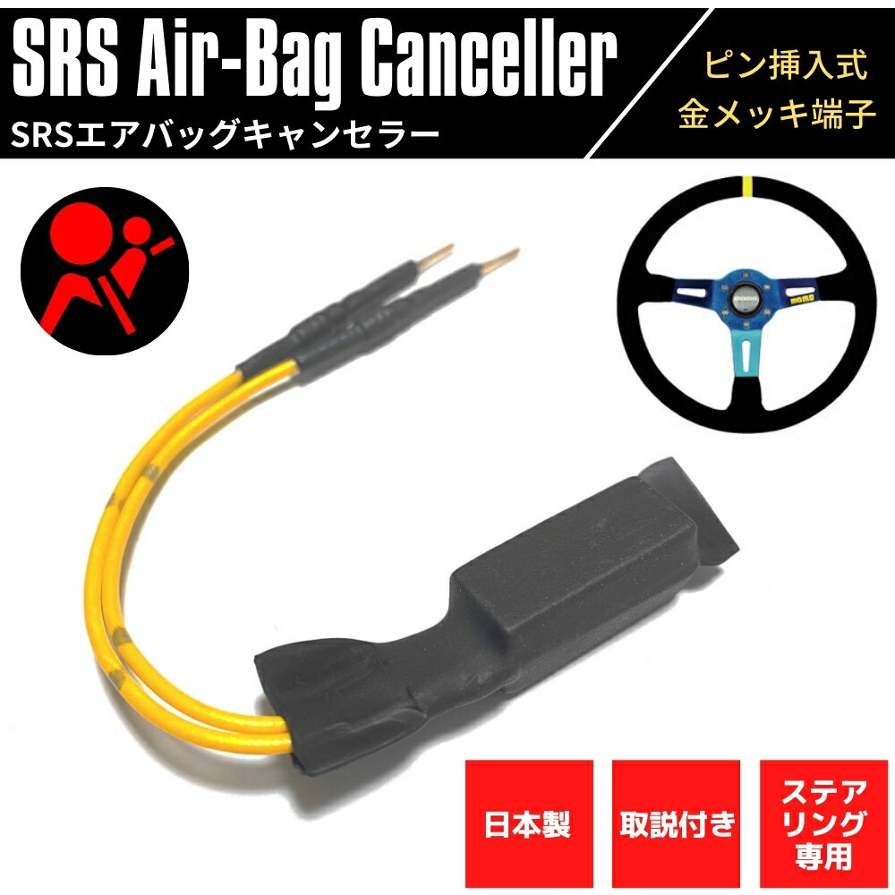 【日本製】 SRSエアバッグキャンセラー ステアリング用 RX-7 FD3S 高品質 金メッキピン 汎用 ピン挿入式 取説付き SRS 警告灯 解除 キャンセル 社外ステアリング取付時に