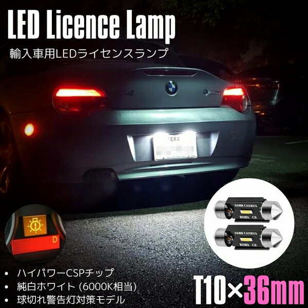 【抵抗付】X164 GLクラス メルセデス・ベンツ LED ナンバー灯 ライセンスランプ 警告灯 キャンセラー付 T10×36mm (37mm) 2個セット CSPチップ 1000lm ホワイト