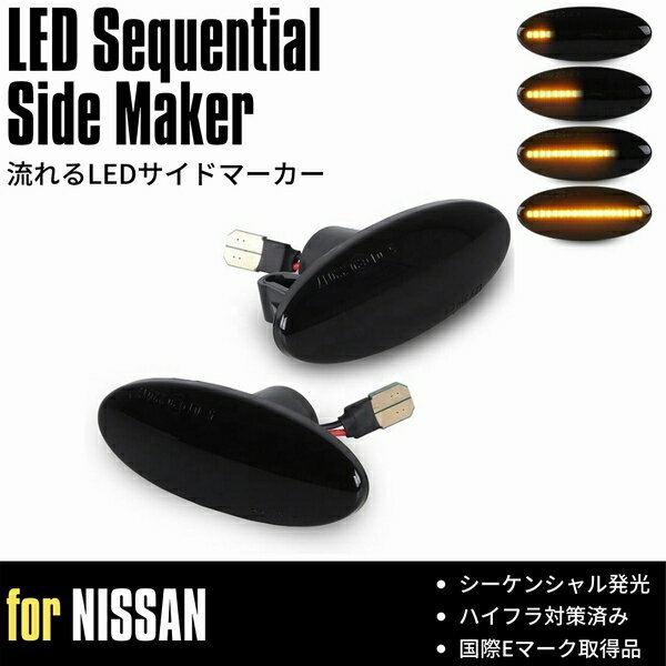  BZ11系 キューブキュービック (BGZ11/YGZ11/YGNZ11) 後期 LED サイドマーカー  シーケンシャル 流星 ウインカー ハイフラ対策済 高輝度SMD