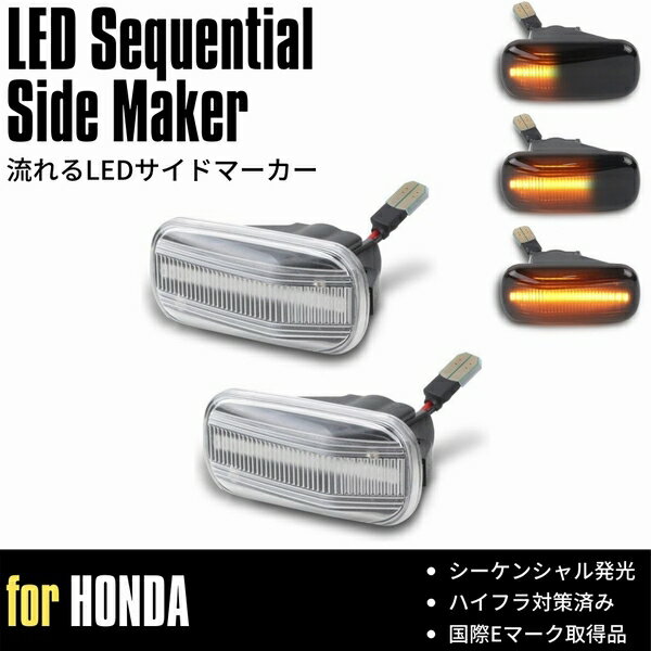  シビックType-R (FD2) LED サイドマーカー  シーケンシャル 流星 ウインカー ハイフラ対策済 高輝度SMD