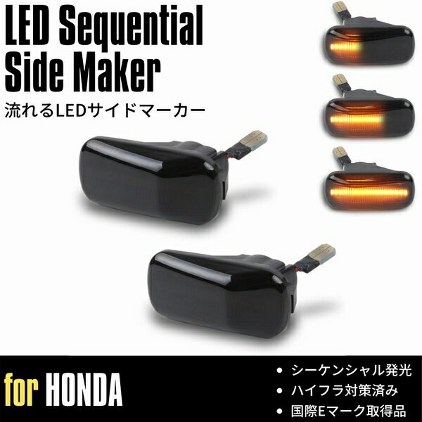  シビックType-R (FD2) LED サイドマーカー  シーケンシャル 流星 ウインカー ハイフラ対策済 高輝度SMD