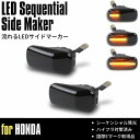 流れるウインカー ライフ (JB5/JB6/JB7/JB8) 中 後期 LED サイドマーカー スモークレンズ シーケンシャル 流星 ウインカー ハイフラ対策済 高輝度SMD