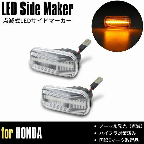 シビックType-R (FD2) LED サイドマーカー  点滅発光 ウインカー ハイフラ対策済 高輝度SMD