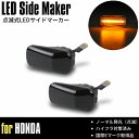 ゼスト/ゼストスポーツ (JE1/JE2) LED サイドマーカー スモークレンズ 点滅発光 ウインカー ハイフラ対策済 高輝度SMD