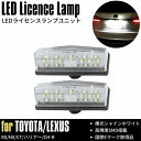 トヨタ レクサス 汎用 LED ナンバー灯 ライセンスランプ RX200t RX300 RX450h NX200t NX300 NX300h CT200h 60系 ハリアー C-HR 高輝度SMD搭載 7000K シャインホワイト 左右セット ナンバー灯ユニット