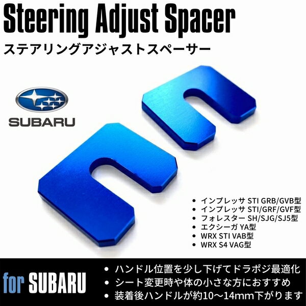 ステアリングアジャストスペーサー 2枚1セット ブルー インプレッサ STI/GRF/GVF型 [ハンドル位置を約14mm下げる] 調整 調節ドラポジ 最適化
