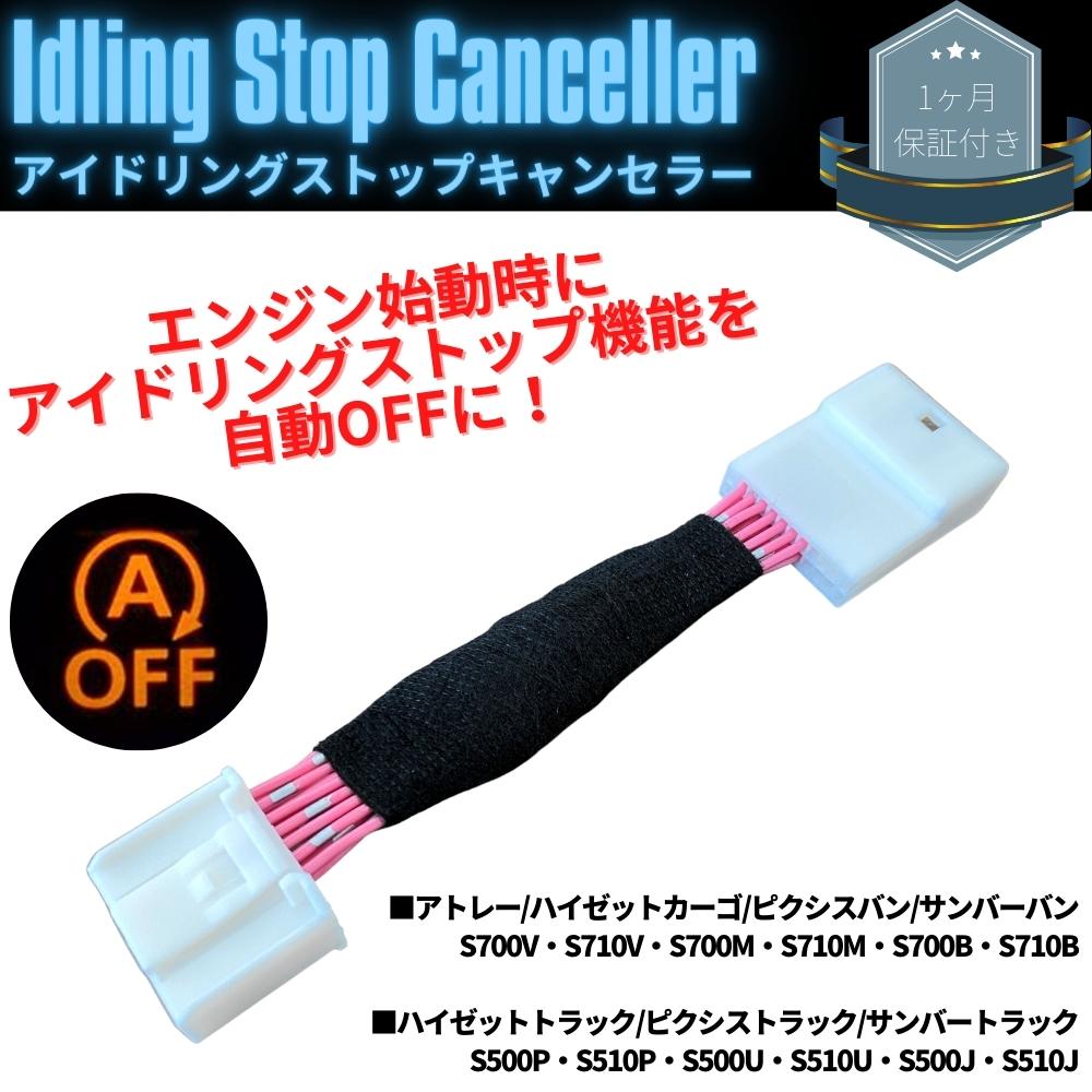 アイドリングストップキャンセラー サンバーバン S700V/S710V/S700M/S710M/S700B/S710B 令和4.1～ カプラーオン 簡単取付 エコアイドルオフ キャンセル 解除 自動 スイッチ