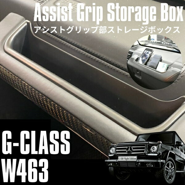 ベンツ W463 Gクラス ゲレンデ 専用設計 アシストグリップ ストレージボックス 収納ポケット G320 G350d G500 G550 G55 G63 G65 AMG コンソールポケット ラバーマット付き