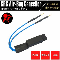 【日本製】 SRS エアバッグキャンセラー スバル車用 3.3Ω レガシィ B4 BES 金メッキ 汎用 挿入式 1席分 取説付き 警告灯 解除 社外シート取付時