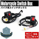 汎用 スイッチボックス 左右セット V-MAX1200 カワサキ Z400FX E4 CJ43A HU1660 NSR80 NSR50 RVF400 V-MAX1200 多機能 Hi/Lo ON/OFF 切替 省スペース化 セル キル パッシング ポジション ウインカー ホーン