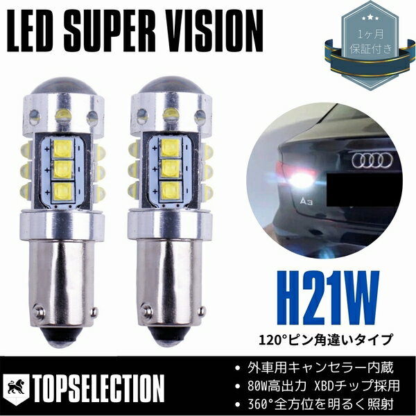 外車用 バックランプ 80w 爆光 LED バックランプ BAY9s (H21W) 120°ピン角違い ホワイト キャンセラー内蔵 2本 