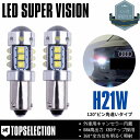 BMW 3シリーズ F30 F31 LCI 3B20 2015/8- 80w 爆光 LED バックランプ BAY9s (H21W) 120°ピン角違い ホワイト キャンセラー内蔵 2本セット 【ネコポス配送】