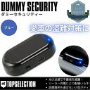 F10/20/50/60 タフト 汎用 ダミーセキュリティ ソーラー充電式 LEDカラー：ブルー 盗難対策 LEDスキャナー セキュリティーシステム 防犯 【ネコポス配送】