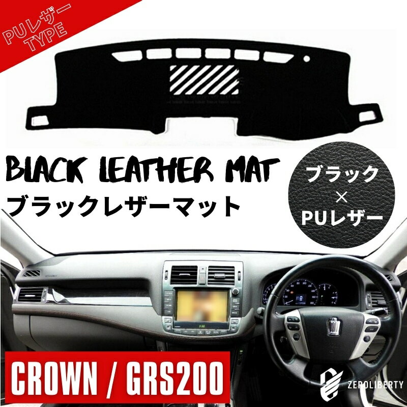 レザー ダッシュボードマット 200系 クラウン アスリート/ロイヤル GRS200 カバー ダッシュマット レザーマット 専用設計 ブラック PUレザー 滑り止め付き サンシェード 夏 車内温度軽減 劣化防止