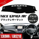 レザー ダッシュボードマット 210系 クラウン アスリート/ロイヤル GRS210 カバー ダッシュマット レザーマット 専用設計 ブラック PUレザー 滑り止め付き サンシェード 夏 車内温度軽減 劣化防止